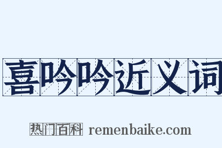 喜吟吟近义词是什么意思的图片